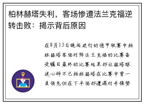 柏林赫塔失利，客场惨遭法兰克福逆转击败：揭示背后原因