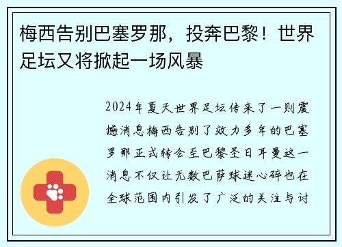 梅西告别巴塞罗那，投奔巴黎！世界足坛又将掀起一场风暴