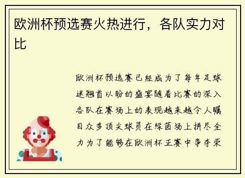 欧洲杯预选赛火热进行，各队实力对比