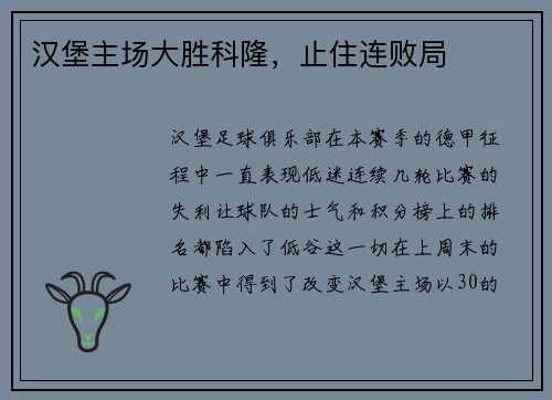 汉堡主场大胜科隆，止住连败局