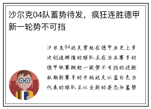 沙尔克04队蓄势待发，疯狂连胜德甲新一轮势不可挡
