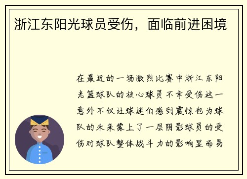 浙江东阳光球员受伤，面临前进困境