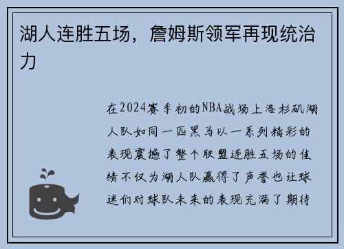 湖人连胜五场，詹姆斯领军再现统治力