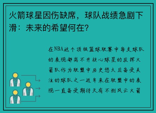 火箭球星因伤缺席，球队战绩急剧下滑：未来的希望何在？
