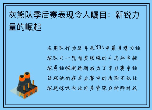 灰熊队季后赛表现令人瞩目：新锐力量的崛起
