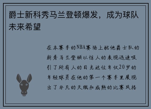 爵士新科秀马兰登顿爆发，成为球队未来希望