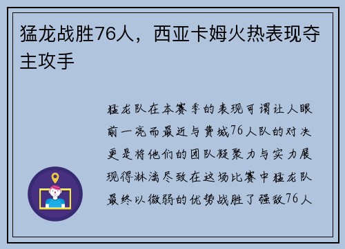 猛龙战胜76人，西亚卡姆火热表现夺主攻手