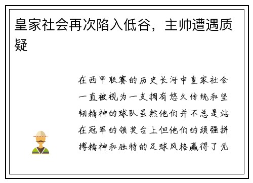皇家社会再次陷入低谷，主帅遭遇质疑