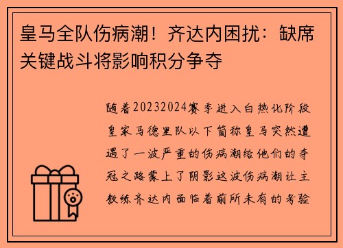 皇马全队伤病潮！齐达内困扰：缺席关键战斗将影响积分争夺