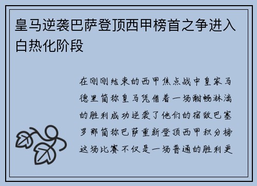 皇马逆袭巴萨登顶西甲榜首之争进入白热化阶段