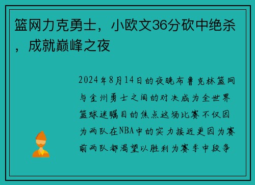 篮网力克勇士，小欧文36分砍中绝杀，成就巅峰之夜