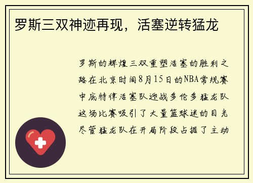 罗斯三双神迹再现，活塞逆转猛龙