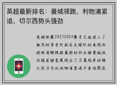 英超最新排名：曼城领跑，利物浦紧追，切尔西势头强劲