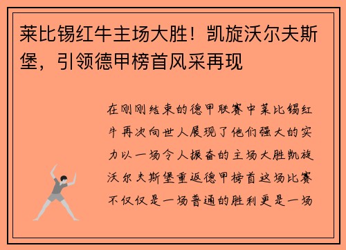 莱比锡红牛主场大胜！凯旋沃尔夫斯堡，引领德甲榜首风采再现