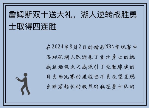 詹姆斯双十送大礼，湖人逆转战胜勇士取得四连胜
