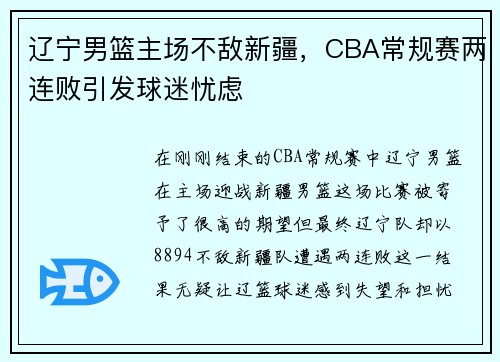 辽宁男篮主场不敌新疆，CBA常规赛两连败引发球迷忧虑