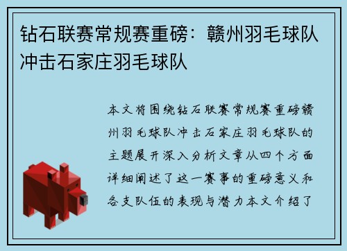 钻石联赛常规赛重磅：赣州羽毛球队冲击石家庄羽毛球队