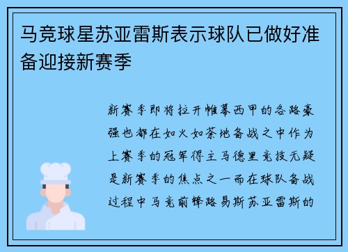 马竞球星苏亚雷斯表示球队已做好准备迎接新赛季