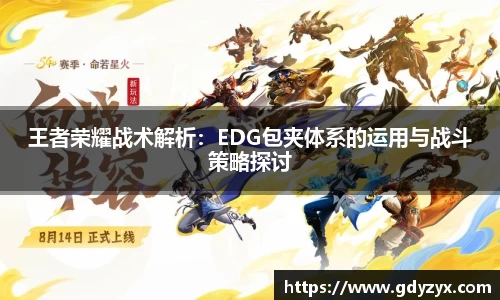 王者荣耀战术解析：EDG包夹体系的运用与战斗策略探讨