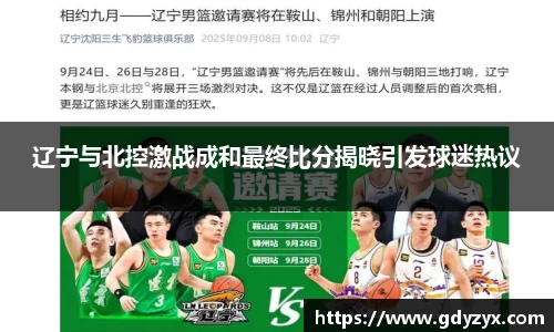 辽宁与北控激战成和最终比分揭晓引发球迷热议